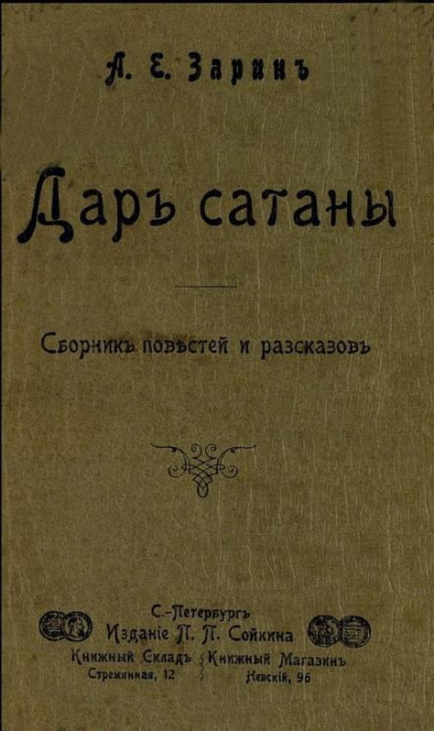 Слушайте бесплатные аудиокниги на русском языке | Audiobukva.ru Зарин Андрей - Дар Сатаны Слушайте бесплатные аудиокниги на русском языке | Audiobukva.ru Зарин Андрей - Дар Сатаны