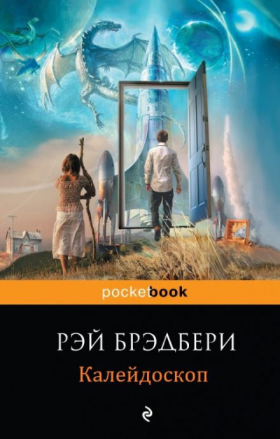 Слушайте бесплатные аудиокниги на русском языке | Audiobukva.ru Брэдбери Рэй - Калейдоскоп