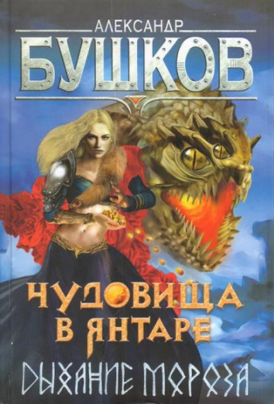 Слушайте бесплатные аудиокниги на русском языке | Audiobukva.ru Бушков Александр - Чудовища в янтаре. Дыхание мороза