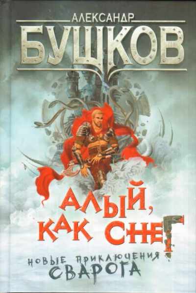 Слушайте бесплатные аудиокниги на русском языке | Audiobukva.ru Бушков Александр - Алый, как снег