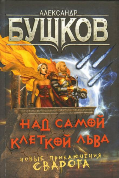 Слушайте бесплатные аудиокниги на русском языке | Audiobukva.ru Бушков Александр - Над самой клеткой льва