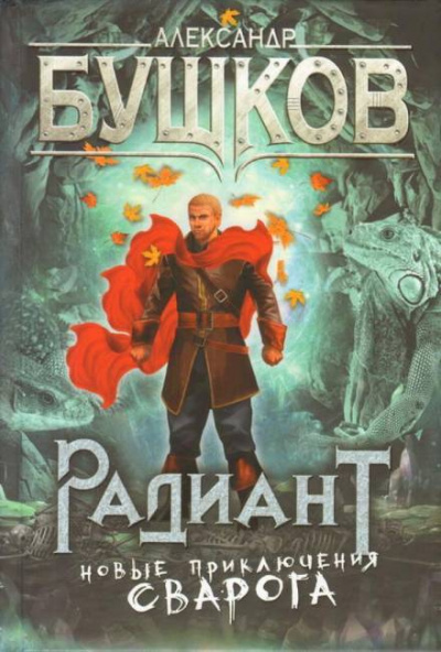 Слушайте бесплатные аудиокниги на русском языке | Audiobukva.ru Бушков Александр - Радиант