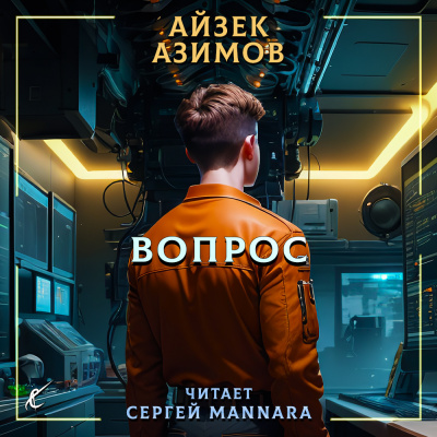 Слушайте бесплатные аудиокниги на русском языке | Audiobukva.ru Азимов Айзек - Вопрос