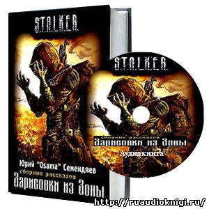 Слушайте бесплатные аудиокниги на русском языке | Audiobukva.ru Семендяев Юрий - Зарисовки из зоны Слушайте бесплатные аудиокниги на русском языке | Audiobukva.ru Семендяев Юрий - Зарисовки из зоны