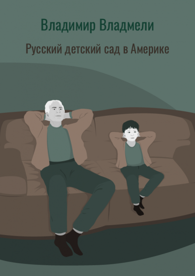 Слушайте бесплатные аудиокниги на русском языке | Audiobukva.ru Владмели Владимир - Русский детский сад в Америке Слушайте бесплатные аудиокниги на русском языке | Audiobukva.ru Владмели Владимир - Русский детский сад в Америке