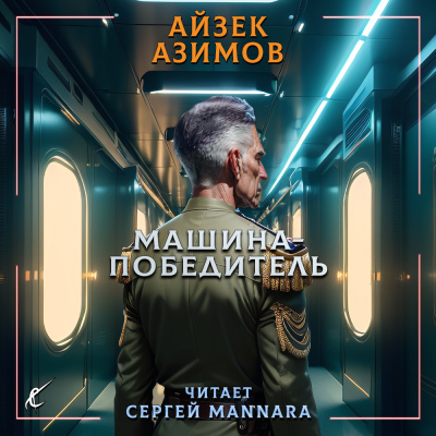 Слушайте бесплатные аудиокниги на русском языке | Audiobukva.ru Азимов Айзек - Машина-победитель