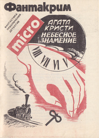 Слушайте бесплатные аудиокниги на русском языке | Audiobukva.ru Кристи Агата - Небесное знамение