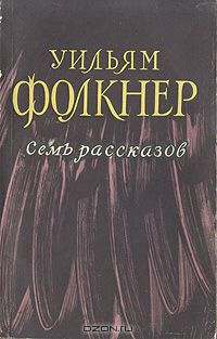 Слушайте бесплатные аудиокниги на русском языке | Audiobukva.ru | Фолкнер Уильям - Дым