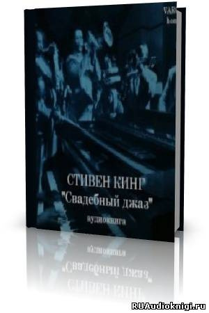 Слушайте бесплатные аудиокниги на русском языке | Audiobukva.ru Кинг Стивен - Свадебный джаз