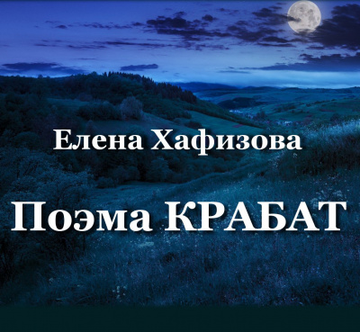 Слушайте бесплатные аудиокниги на русском языке | Audiobukva.ru Хафизова Елена - Поэма КРАБАТ