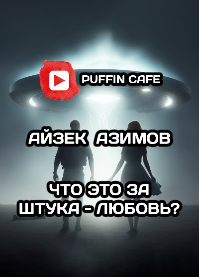 Слушайте бесплатные аудиокниги на русском языке | Audiobukva.ru Азимов Айзек - Что это за штука - любовь