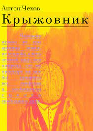 Слушайте бесплатные аудиокниги на русском языке | Audiobukva.ru Чехов Антон - Крыжовник Слушайте бесплатные аудиокниги на русском языке | Audiobukva.ru Чехов Антон - Крыжовник