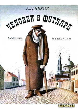 Слушайте бесплатные аудиокниги на русском языке | Audiobukva.ru Чехов Антон - Человек в футляре
