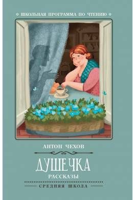 Слушайте бесплатные аудиокниги на русском языке | Audiobukva.ru Чехов Антон - Душечка