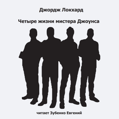 Слушайте бесплатные аудиокниги на русском языке | Audiobukva.ru Локхард Джордж - Четыре жизни мистера Джоунса Слушайте бесплатные аудиокниги на русском языке | Audiobukva.ru Локхард Джордж - Четыре жизни мистера Джоунса