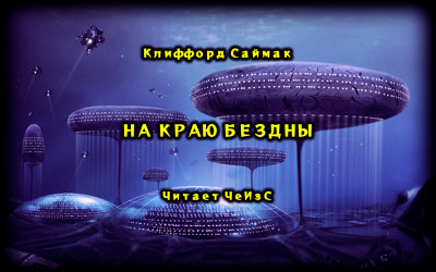 Слушайте бесплатные аудиокниги на русском языке | Audiobukva.ru Саймак Клиффорд - На краю бездны