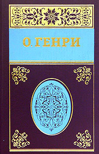 Слушайте бесплатные аудиокниги на русском языке | Audiobukva.ru О. Генри - Рождественский подарок