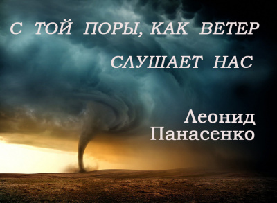 Слушайте бесплатные аудиокниги на русском языке | Audiobukva.ru Панасенко Леонид - С той поры, как ветер слушает нас