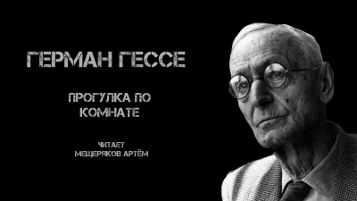 Слушайте бесплатные аудиокниги на русском языке | Audiobukva.ru Гессе Герман - Прогулка по комнате Слушайте бесплатные аудиокниги на русском языке | Audiobukva.ru Гессе Герман - Прогулка по комнате