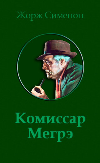 Слушайте бесплатные аудиокниги на русском языке | Audiobukva.ru Жорж Сименон - Семь крестиков в записной книжке инспектора Лекера