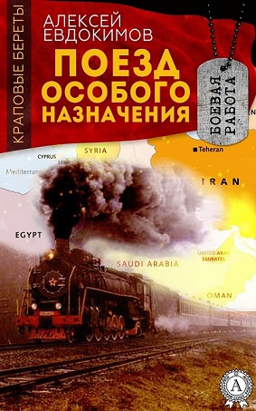 Слушайте бесплатные аудиокниги на русском языке | Audiobukva.ru Евдокимов Алексей - Поезд особого назначения