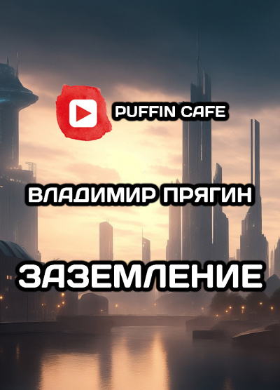 Слушайте бесплатные аудиокниги на русском языке | Audiobukva.ru Прягин Владимир - Заземление Слушайте бесплатные аудиокниги на русском языке | Audiobukva.ru Прягин Владимир - Заземление