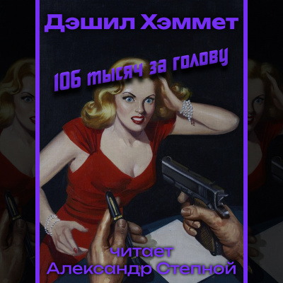 Слушайте бесплатные аудиокниги на русском языке | Audiobukva.ru Хэммет Дэшил - 106 тысяч за голову