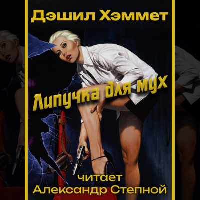 Слушайте бесплатные аудиокниги на русском языке | Audiobukva.ru Хэммет Дэшил - Липучка для мух