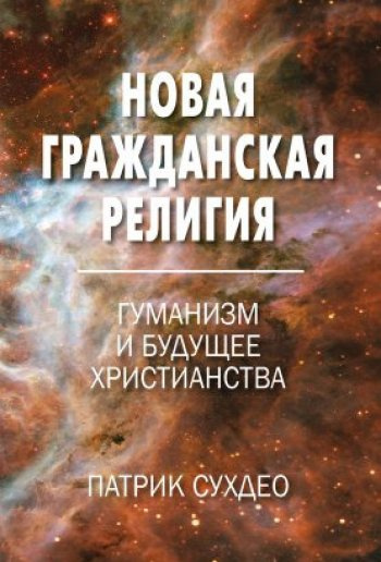 Слушайте бесплатные аудиокниги на русском языке | Audiobukva.ru Судхео Патрик - Новая гражданская религия. Гуманизм и будущее христианства