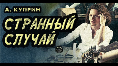 Слушайте бесплатные аудиокниги на русском языке | Audiobukva.ru Куприн Александр - Странный случай