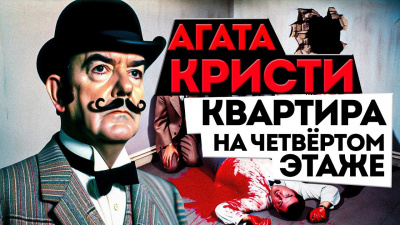 Слушайте бесплатные аудиокниги на русском языке | Audiobukva.ru Кристи Агата - Квартира на четвертом этаже Слушайте бесплатные аудиокниги на русском языке | Audiobukva.ru Кристи Агата - Квартира на четвертом этаже