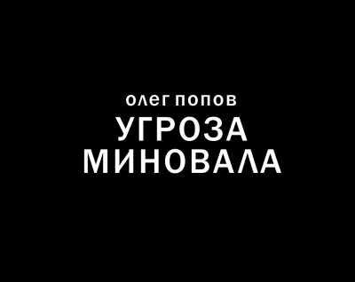 Слушайте бесплатные аудиокниги на русском языке | Audiobukva.ru Попов Олег - Угроза миновала