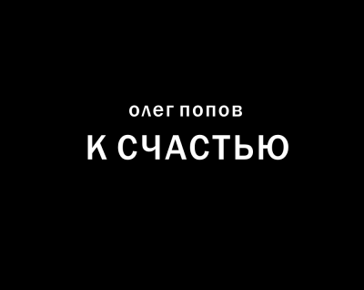 Слушайте бесплатные аудиокниги на русском языке | Audiobukva.ru Попов Олег - К счастью Слушайте бесплатные аудиокниги на русском языке | Audiobukva.ru Попов Олег - К счастью