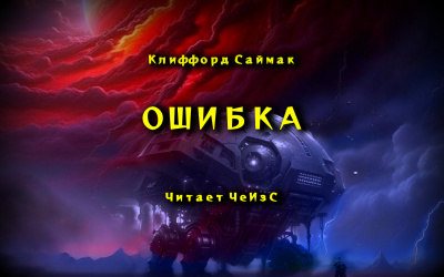 Слушайте бесплатные аудиокниги на русском языке | Audiobukva.ru Саймак Клиффорд - Ошибка