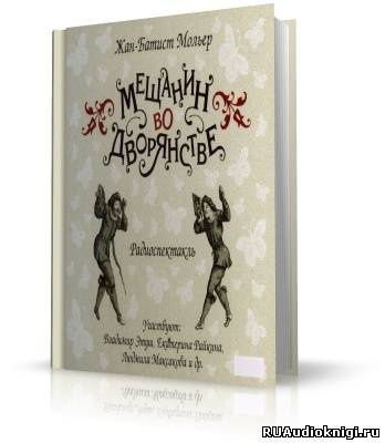Слушайте бесплатные аудиокниги на русском языке | Audiobukva.ru Мольер Жан-Батист - Мещанин во дворянстве Слушайте бесплатные аудиокниги на русском языке | Audiobukva.ru Мольер Жан-Батист - Мещанин во дворянстве