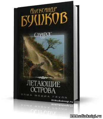 Слушайте бесплатные аудиокниги на русском языке | Audiobukva.ru Бушков Александр - Летающие острова