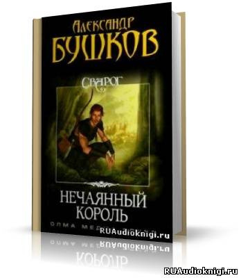 Слушайте бесплатные аудиокниги на русском языке | Audiobukva.ru Бушков Александр - Нечаянный король