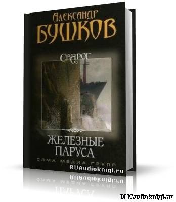 Слушайте бесплатные аудиокниги на русском языке | Audiobukva.ru Бушков Александр - Железные паруса