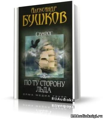 Слушайте бесплатные аудиокниги на русском языке | Audiobukva.ru Бушков Александр - По ту сторону льда