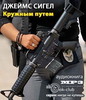 Слушайте бесплатные аудиокниги на русском языке | Audiobukva.ru Сигел Джеймс - Кружным путем Слушайте бесплатные аудиокниги на русском языке | Audiobukva.ru Сигел Джеймс - Кружным путем