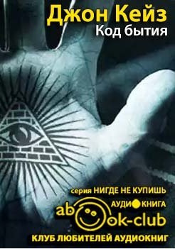 Слушайте бесплатные аудиокниги на русском языке | Audiobukva.ru Кейз Джон - Код Бытия