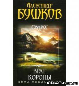 Слушайте бесплатные аудиокниги на русском языке | Audiobukva.ru Бушков Александр - Враг Короны