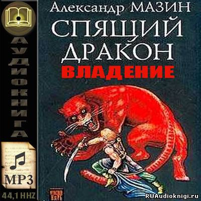 Слушайте бесплатные аудиокниги на русском языке | Audiobukva.ru Мазин Александр - Владение