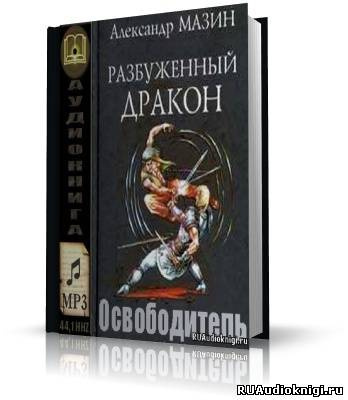 Слушайте бесплатные аудиокниги на русском языке | Audiobukva.ru Мазин Александр - Освободитель