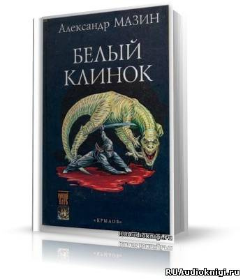 Слушайте бесплатные аудиокниги на русском языке | Audiobukva.ru Мазин Александр - Белый клинок