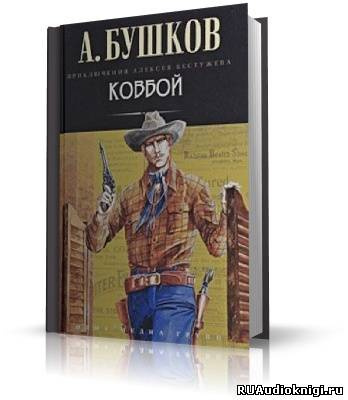 Слушайте бесплатные аудиокниги на русском языке | Audiobukva.ru Бушков Александр - Ковбой