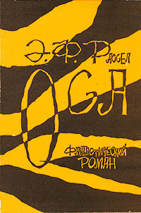 Слушайте бесплатные аудиокниги на русском языке | Audiobukva.ru Рассел Эрик Фрэнк - Оса