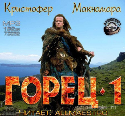 Слушайте бесплатные аудиокниги на русском языке | Audiobukva.ru Макнамара Кристофер - Горец. Книга Первая Слушайте бесплатные аудиокниги на русском языке | Audiobukva.ru Макнамара Кристофер - Горец. Книга Первая