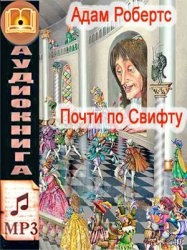 Слушайте бесплатные аудиокниги на русском языке | Audiobukva.ru Робертс Адам - Почти по Свифту