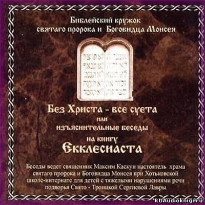 Слушайте бесплатные аудиокниги на русском языке | Audiobukva.ru Священник Максим Каскун - Без Христа - все суета Слушайте бесплатные аудиокниги на русском языке | Audiobukva.ru Священник Максим Каскун - Без Христа - все суета